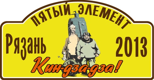«КИН – ДЗА – ДЗА 2013» «ПЯТЫЙ ЭЛЕМЕНТ» состоится 02 ноября
