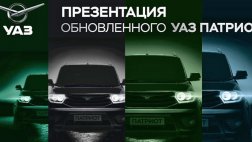 УАЗ готовится представить обновленный "Патриот"