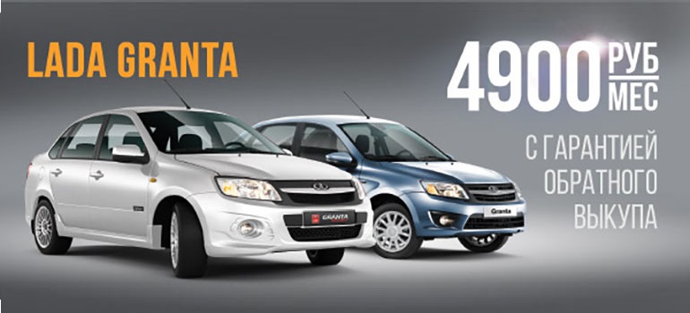 АвтоВАЗ предложил Buy Back для Lada Granta