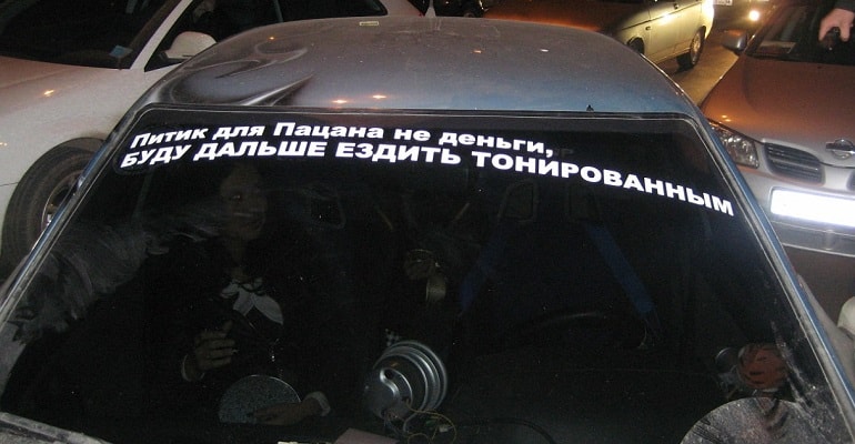 Лишать прав «за тонировку» не будут, но оштрафуют жестко