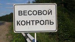 Региональный МинТранс сообщает о работе Рубежей контроля АПВГК