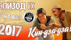 7 октября  под Рязанью пройдёт внедорожное соревнование по мотивам фильма «Кин-Дза-Дза»