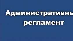 От первого лица. Разъяснение нового регламента от ГИБДД