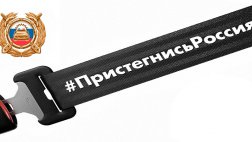В России дан старт новой социальной Интернет-кампании по пропаганде БДД