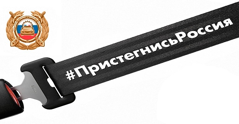 В России дан старт новой социальной Интернет-кампании по пропаганде БДД