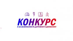 Госавтоинспекция Рязанской области приглашает принять участие в конкурсе по безопасности дорожного движения
