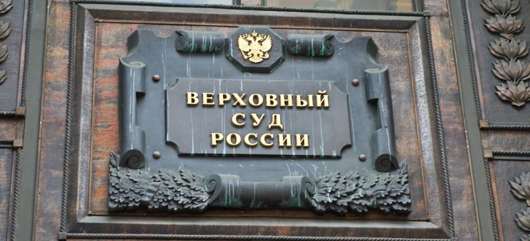Верховный суд разрешил оспаривать Европротокол