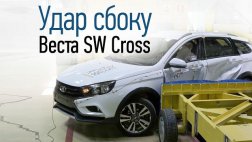 Lada Vesta SW Cross прошла краш-тест на боковой удар