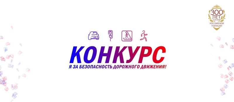 ГИБДД напоминает о конкурсе с ценными призами