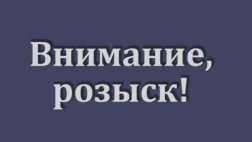 ГИБДД ищет водителя совершившего вчера наезд на ребенка