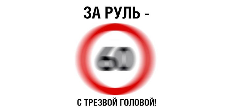 ГИБДД анонсировало проведение рейдов «Нетрезвый водитель»