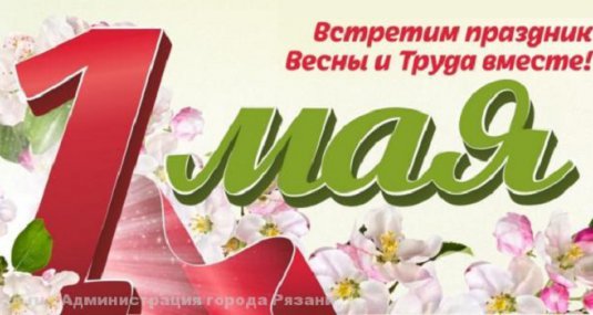 Перекрытие движения и схема работы общественного транспорта 1-го мая в Рязани