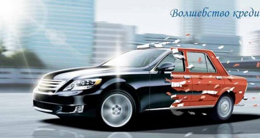 За первый квартал текущего годя рязанцы взяли автокредитов на 458 млн.рублей