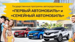 Программы льготного автокредитования "Первый автомобиль" и "Семейный автомобиль" завершены