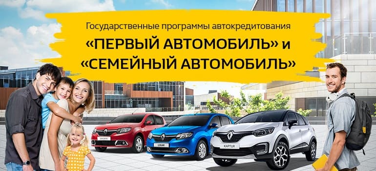 Программы льготного автокредитования "Первый автомобиль" и "Семейный автомобиль" завершены