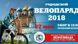 27 мая для проведения «Велопарада-2018» будут перекрывться центральные улицы Рязани