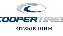 Объявлен отзыв колесных шин COOPER