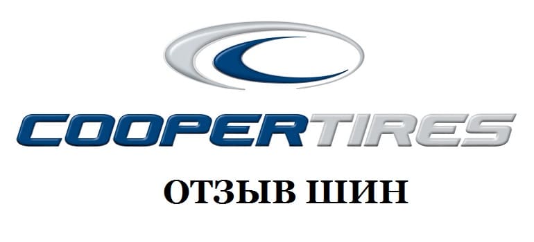 Объявлен отзыв колесных шин COOPER