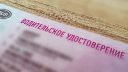 У гражданина Республики Киргизстан выявлено поддельное водительское удостоверение