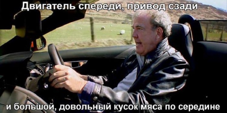 Джереми Кларксон сказал...