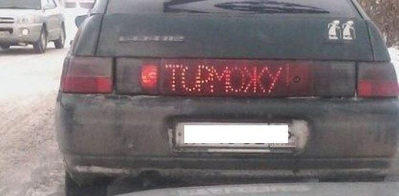 Автоприколы "Торможу"