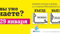 С 29 января изменяется схема движения по перекрестку у М5Молл на Московском шоссе
