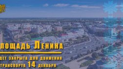 14 декабря будет закрыто движение транспорта в районе пл. Ленина