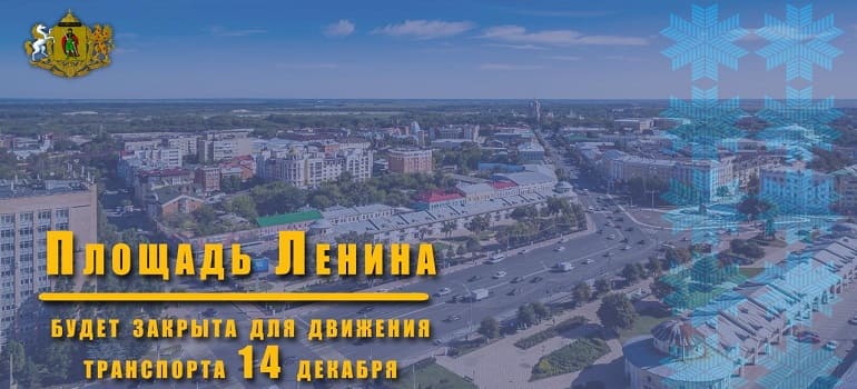 14 декабря будет закрыто движение транспорта в районе пл. Ленина