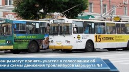 Объявлено голосование о судьбе троллейбусного маршрута №1 «Забайкальская ул. – Соборная пл.»