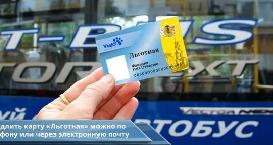 Для продления транспортной карты «Льготная» достаточно позвонить по телефону