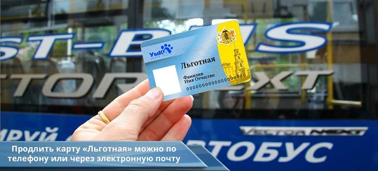 Для продления транспортной карты «Льготная» достаточно позвонить по телефону