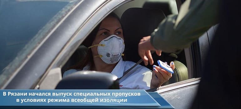 Началось оформление специальных пропусков на передвижение по Рязани и области