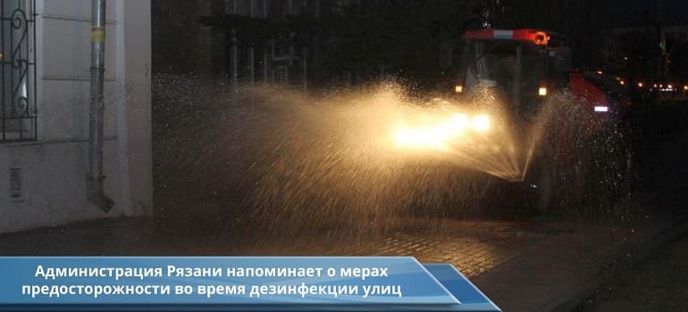 Сегодня в 19.20 начнется дезинфекция улиц Рязани. Меры предосторожности