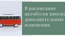 Во временное расписание движения автобусов в Рязанском районе внесены изменения