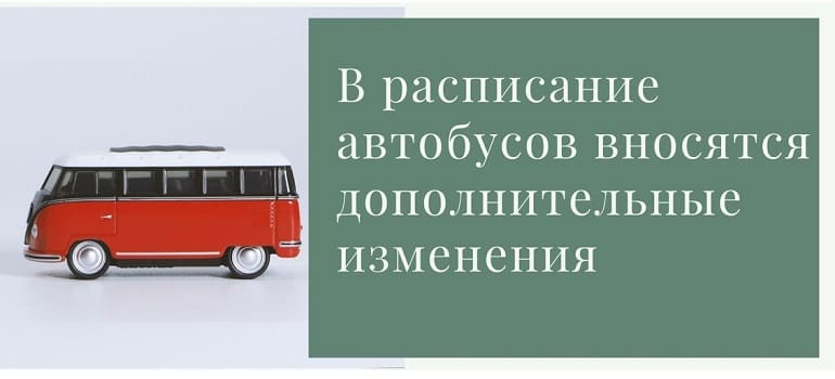 Во временное расписание движения автобусов в Рязанском районе внесены изменения