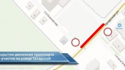 На ул. Татарской в районе пресечения с 1-м и 2-м Осенними переулками перекроют движение