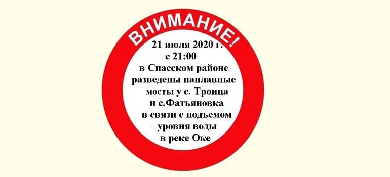 В Спасском районе закрыты для движения транспорта и пешеходов наплавные мосты через р. Оку у сел Троица и Фатьяновка