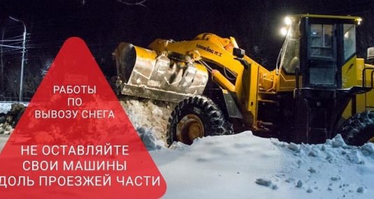 Опубликован список улиц, на которых в ночь с 24 на 25 января будут  вывозить снег и проводить грейдирование