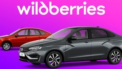 LADA теперь и на маркетплейсе Wildberries