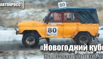 Открытый чемпионат Рязанской области «Новогодний кубок» пройдет 18-21 декабря 2025 года, на трассе «Семеновская»