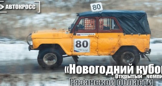 Открытый чемпионат Рязанской области «Новогодний кубок» пройдет 18-21 декабря 2025 года, на трассе «Семеновская»