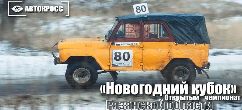 Открытый чемпионат Рязанской области «Новогодний кубок» пройдет 18-21 декабря 2025 года, на трассе «Семеновская»