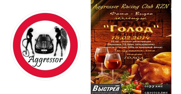 Aggressor Racing Club проводит стритчеллендж «ГОЛОД»