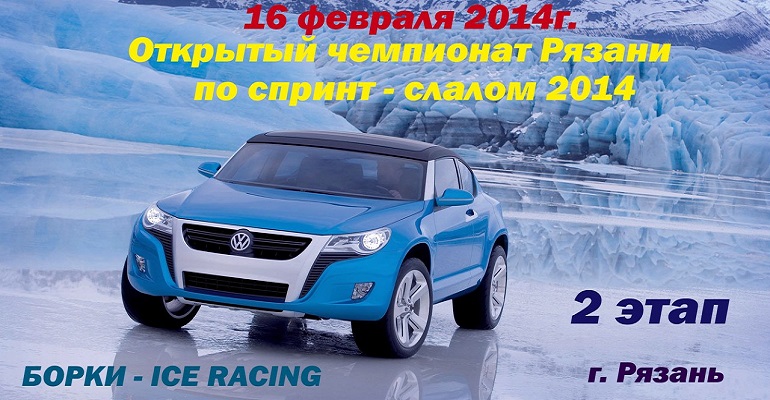 16 февраля автолюбители снова посоревнуются в скорости на льду Борковского затона