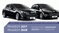 Подарок  от PEUGEOT: комплект зимних колёс в сборе!