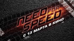 Сегодня в России начались премьерные показы «Need for Speed: Жажда скорости»