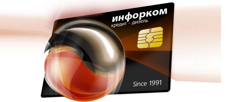 «ИНФОРКОМ» предоставляет возможность заправиться в кредит