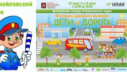 В Москве состоится фестиваль «Дети и Дорога»