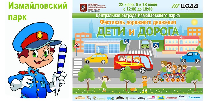 В Москве состоится фестиваль «Дети и Дорога»