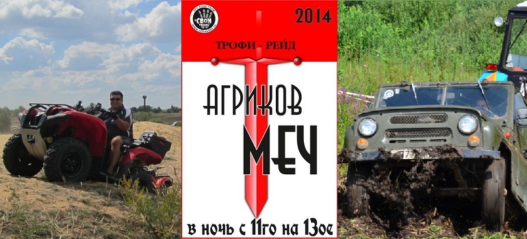 "СВОИ" приглашают совершить трофи-рейд АГРИКОВ МЕЧ - 2014